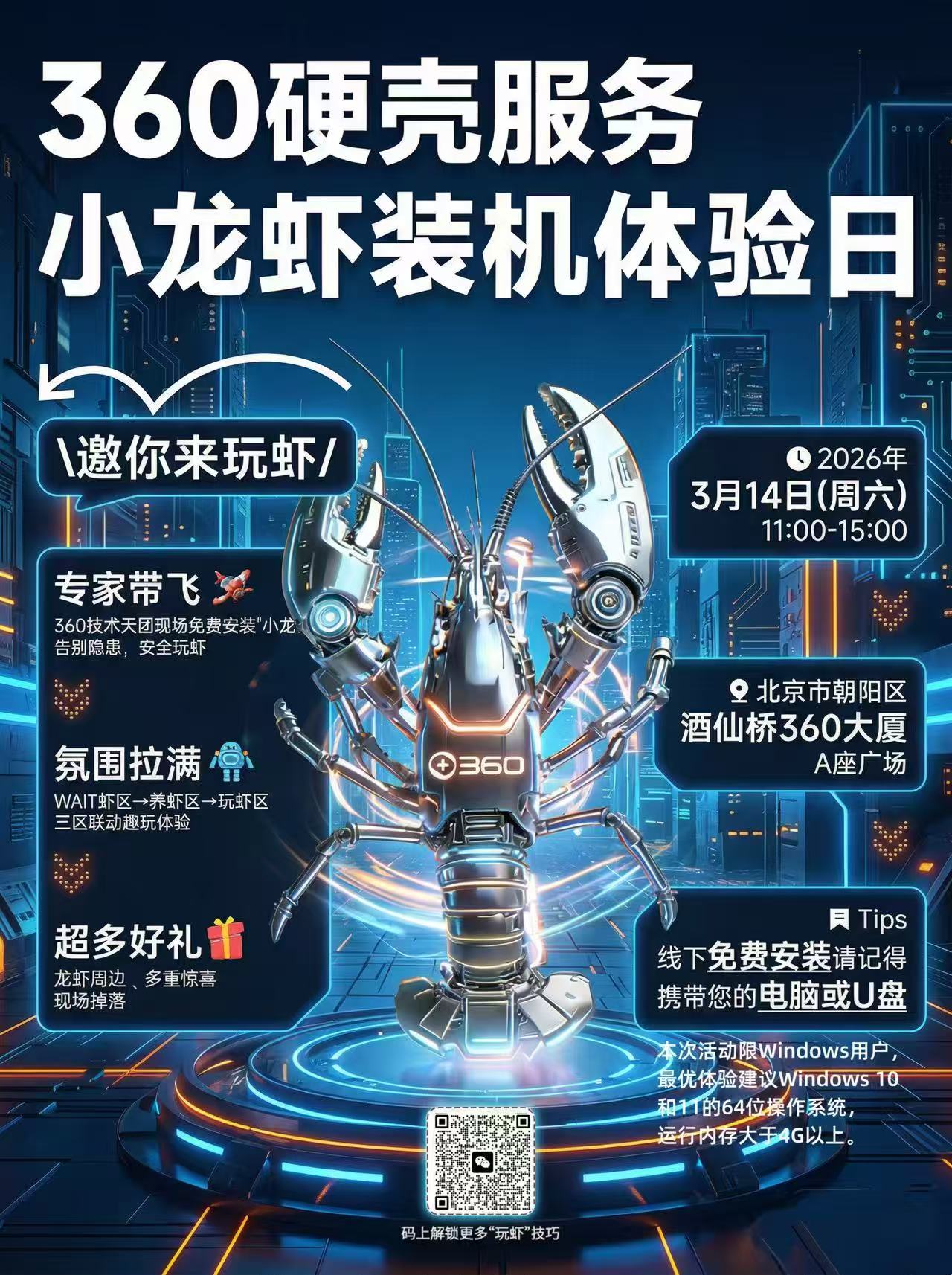 360 × 小龙虾装机体验日